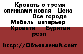 Кровать с тремя спинками новая › Цена ­ 10 750 - Все города Мебель, интерьер » Кровати   . Бурятия респ.